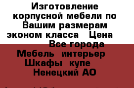 Изготовление корпусной мебели по Вашим размерам,эконом класса › Цена ­ 8 000 - Все города Мебель, интерьер » Шкафы, купе   . Ненецкий АО